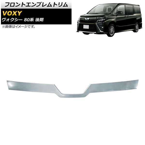 楽天市場】ヴォクシー80系 フロントグリルガーニッシュの通販