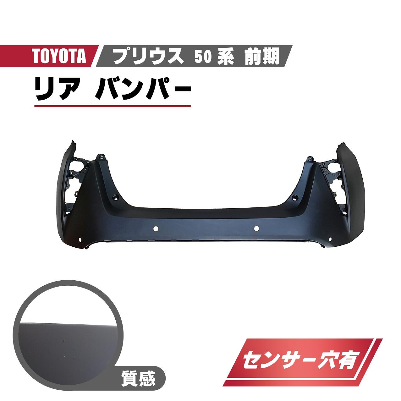 楽天市場】トヨタ プリウス 50 系 前期 リア バンパー ZVW50 ZVW51