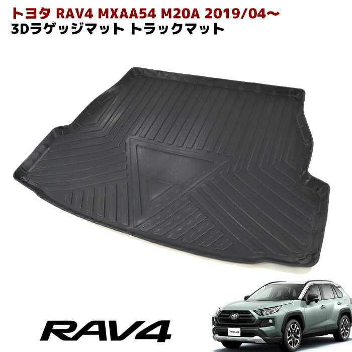 楽天市場】50系 RAV4 3D ラゲッジマット トランクマット 防水 防汚 TPO