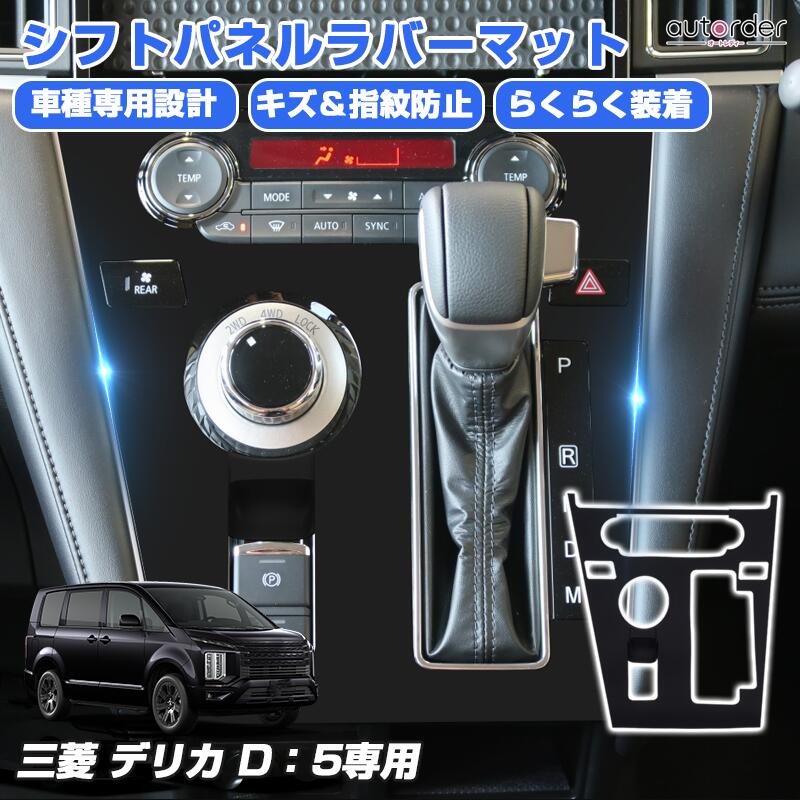 楽天市場】autorder 三菱 デリカ D：5 D5 後期 専用 シフトパネル