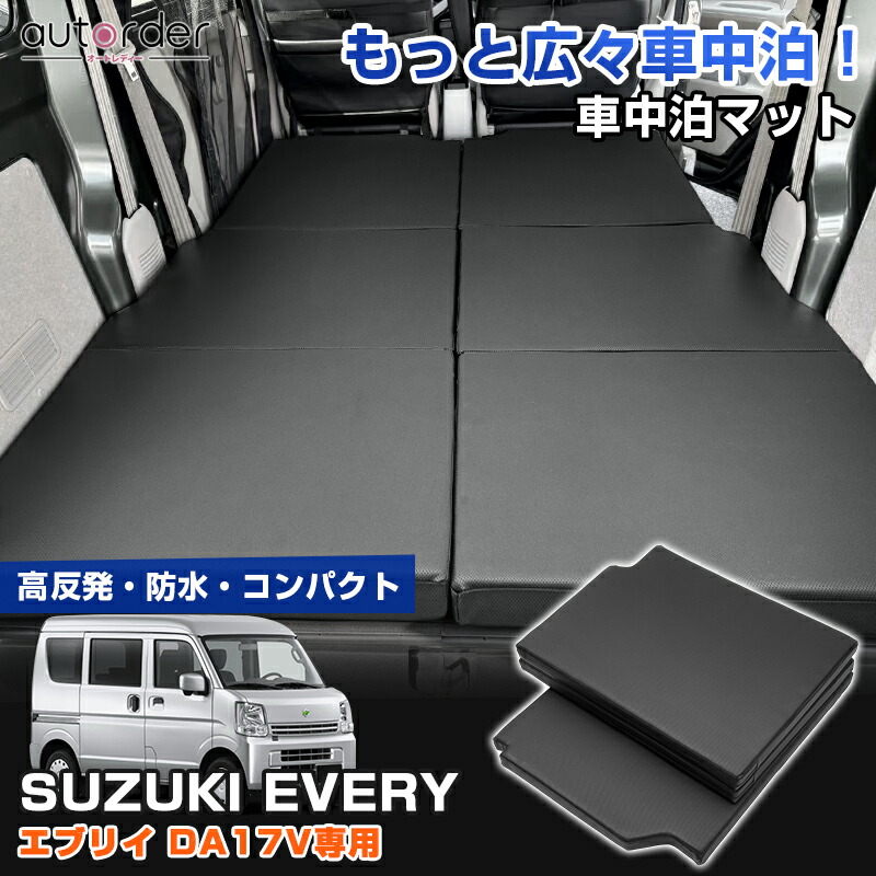 楽天市場】autorder スズキ エブリイ バン DA17V 車中泊マット グッズ