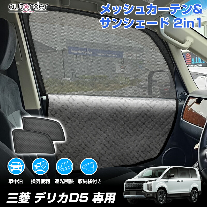 楽天市場】【2in1】autorder 三菱 デリカ D5 メッシュ シェード 2in1