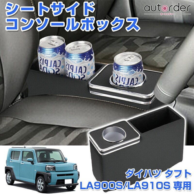 楽天市場】autorder ダイハツ タフト LA900S LA910S シートサイド