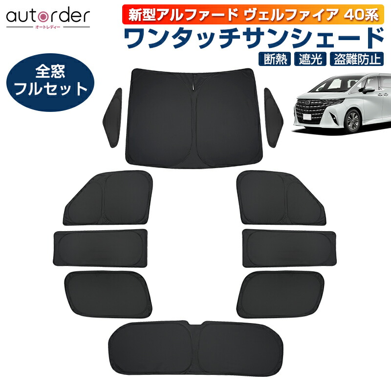 楽天市場】autorder 新型 アルファード 40 系 サンシェード ヴェル
