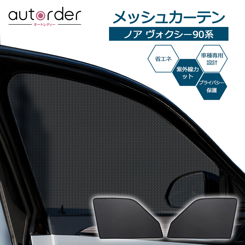 楽天市場】autorder トヨタ ノア 90系 メッシュカーテン ヴォクシー 90