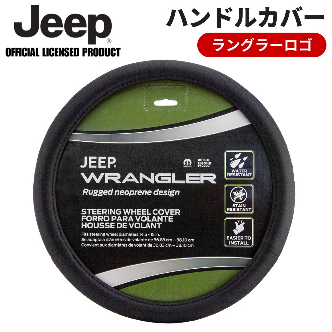 楽天市場】Jeep ラングラーロゴ入りハンドルカバー ジープ ラングラー