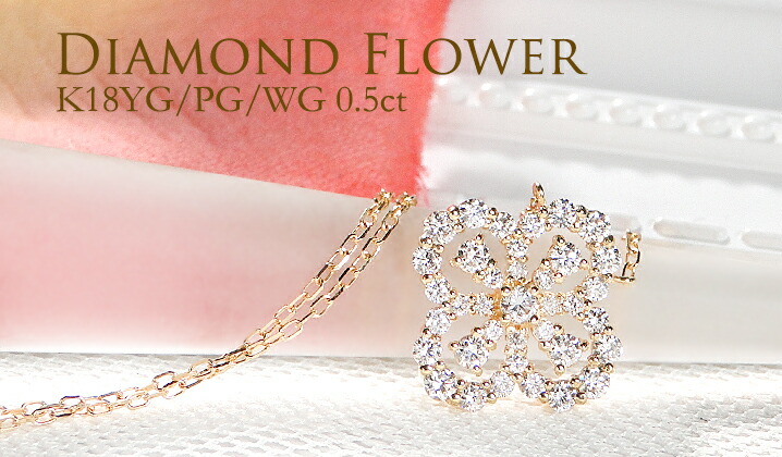 楽天市場】K18YG/WG/PG【0.50ct】ダイヤモンド フラワー ネックレス18