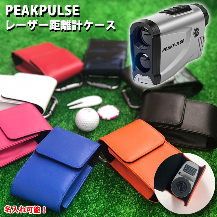 楽天市場】【名入れ可能】 PEAKPULSE ピークパルス 専用 レーザー距離