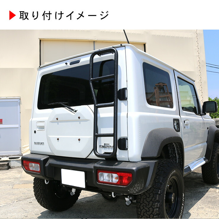 楽天市場】ジムニー JB64W シエラ JB74W リアラダー 丸形パイプ