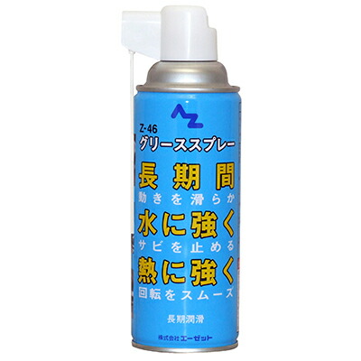 楽天市場】AZ Z-46 グリーススプレー 420ml 長期潤滑 グリススプレー