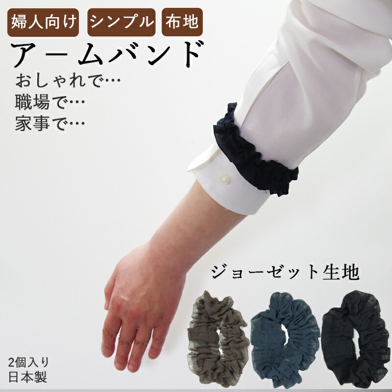 楽天市場】アームバンド ジョーゼット 日本製 1セット2個入り