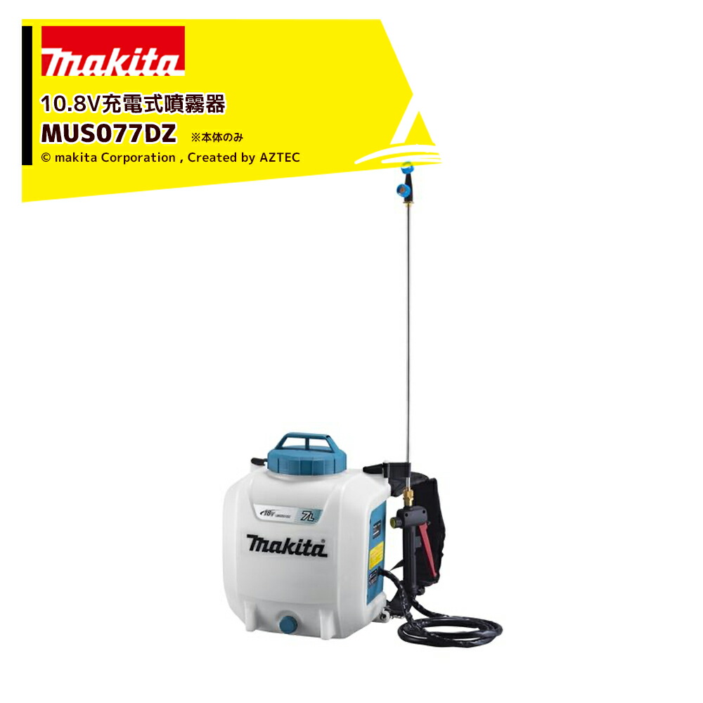 マキタ 充電式噴霧器 MUS077DZ (散布機) 価格比較 - 価格.com