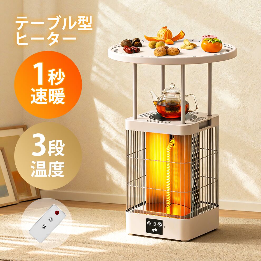 楽天市場】ヒーター 【360度立体発熱】 電気ストーブ 1秒速暖 テーブル
