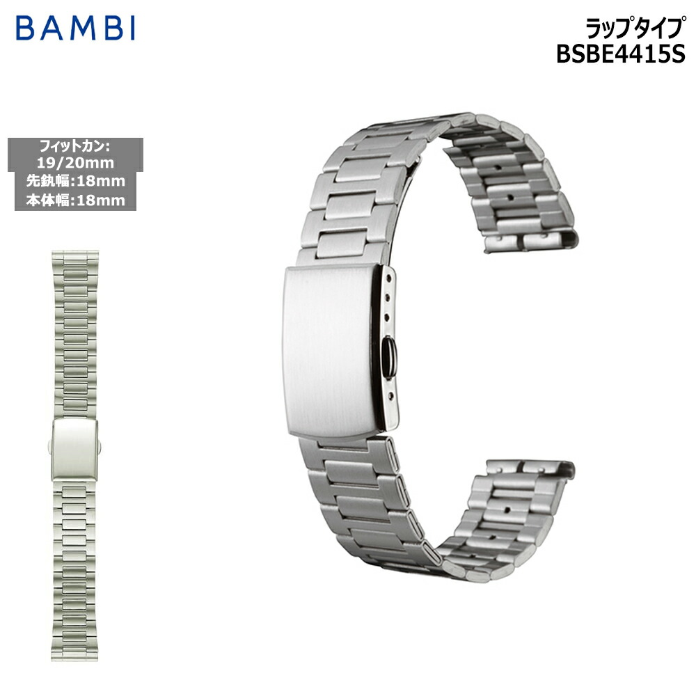 楽天市場】腕時計 ベルト 時計 バンド ステンレス メタルベルト BAMBI