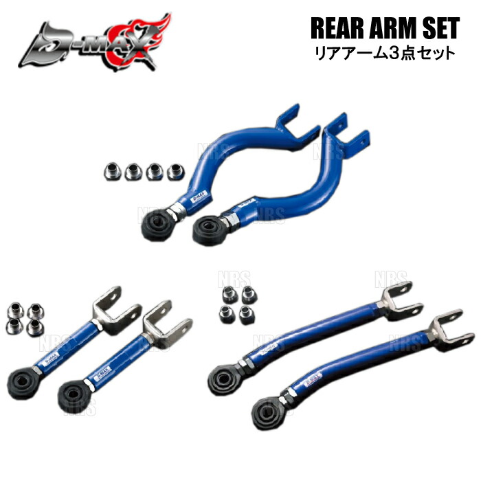楽天市場】D-MAX ディーマックス D1SPEC リアアーム 3点セット Ver.2