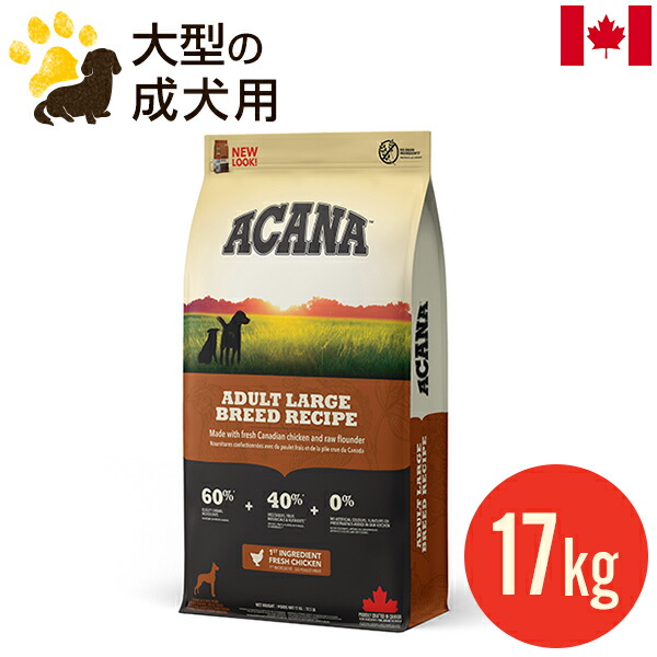 楽天市場】アカナ アダルトラージブリードレシピ 17kg (正規品