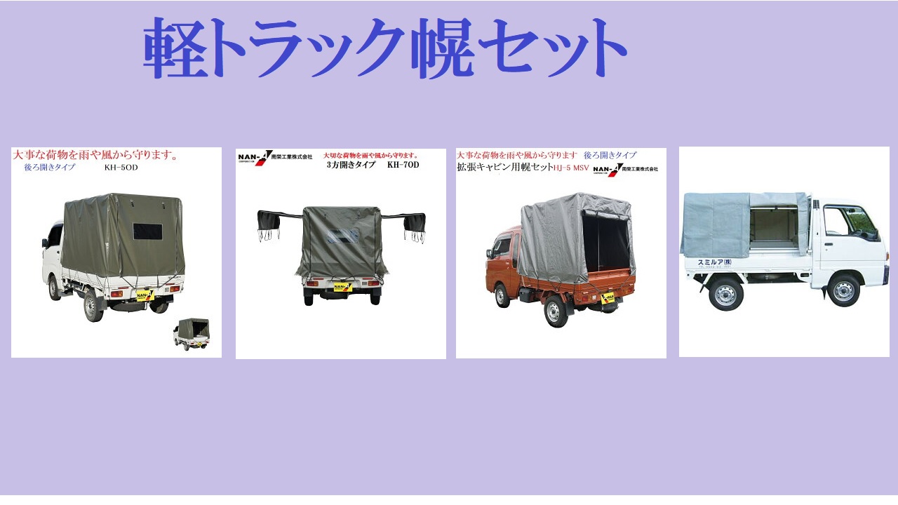 楽天市場 | ホームセンターエース - 軽トラック幌セット