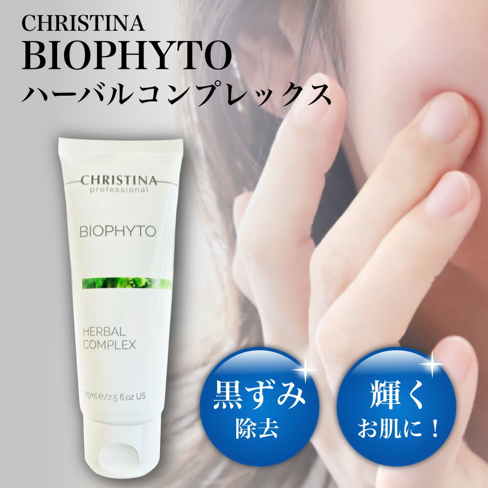 楽天市場】クリスティーナ ビオフィート ハーバルコンプレックス 75mL