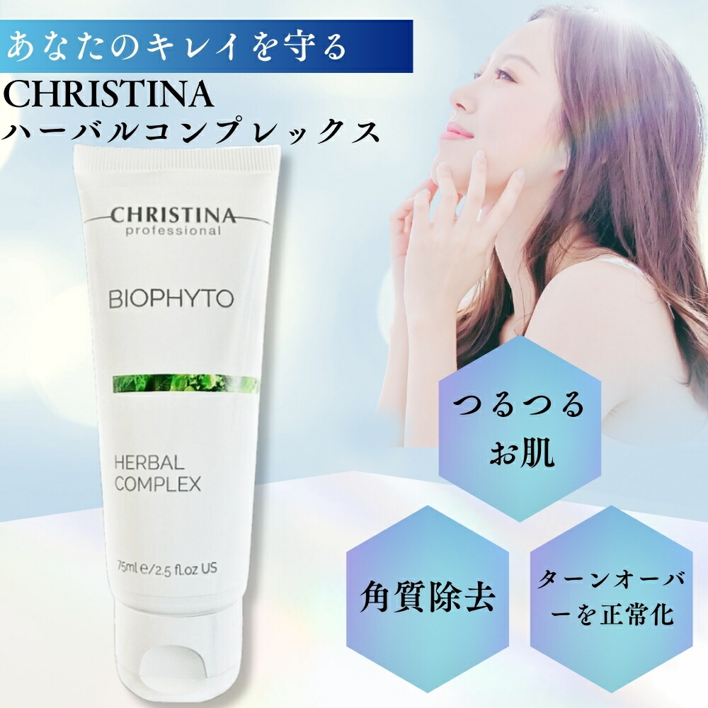 楽天市場】クリスティーナ ビオフィート ハーバルコンプレックス 75mL