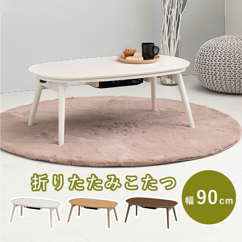 楽天市場】カジュアルコタツ カルミナ950 コタツ 楕円形 幅90cm 奥行