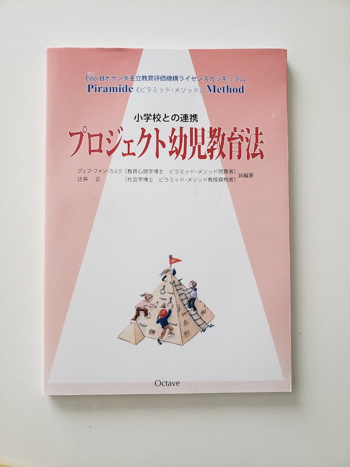 楽天市場】プロジェクト幼児教育法 小学校との連携 Cito旧オランダ王立