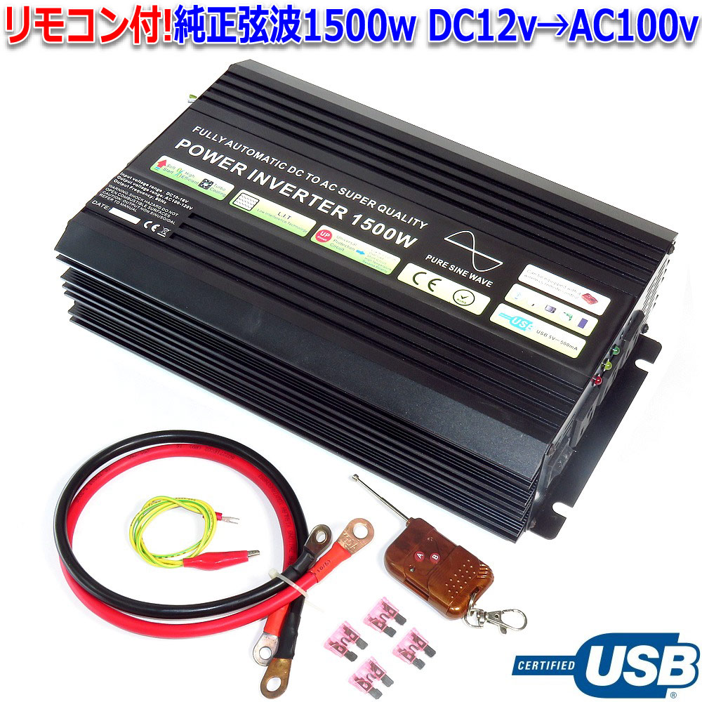 楽天市場】純 正弦波 インバーター 定格 1500W 最大3000w DC12V AC100V