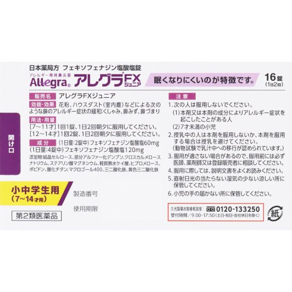 楽天市場】【第2類医薬品】◇アレグラFXジュニア 16錠 久光製薬