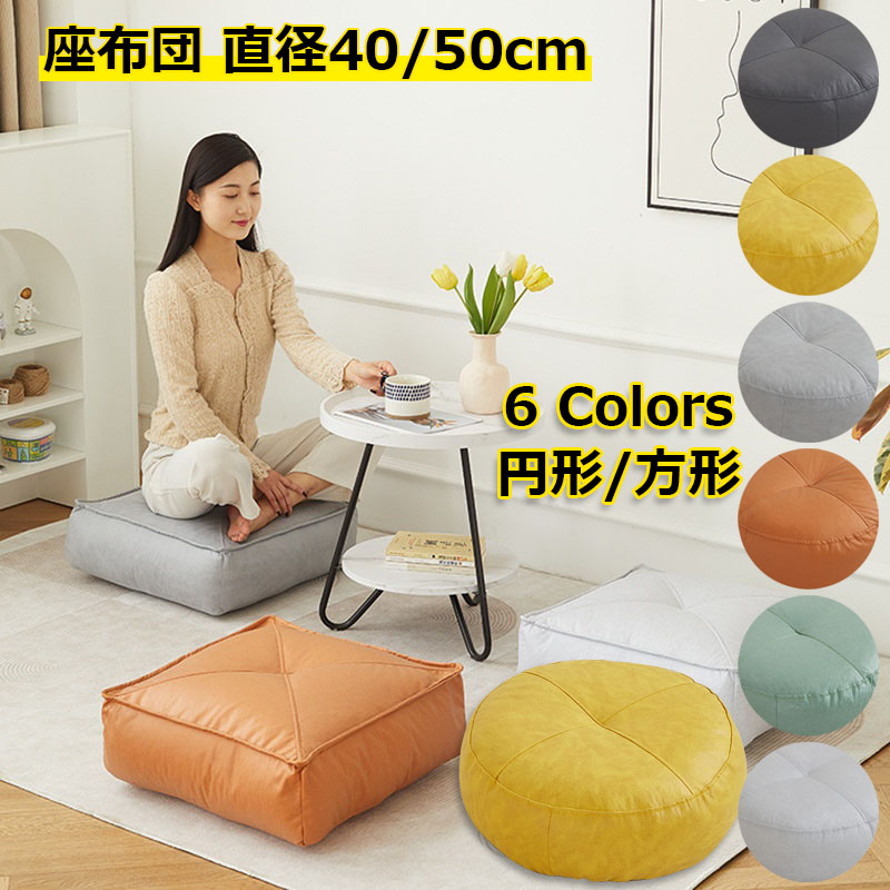楽天市場】クッション 座布団 円形 正方形 フロアクッション 40cm/50cm