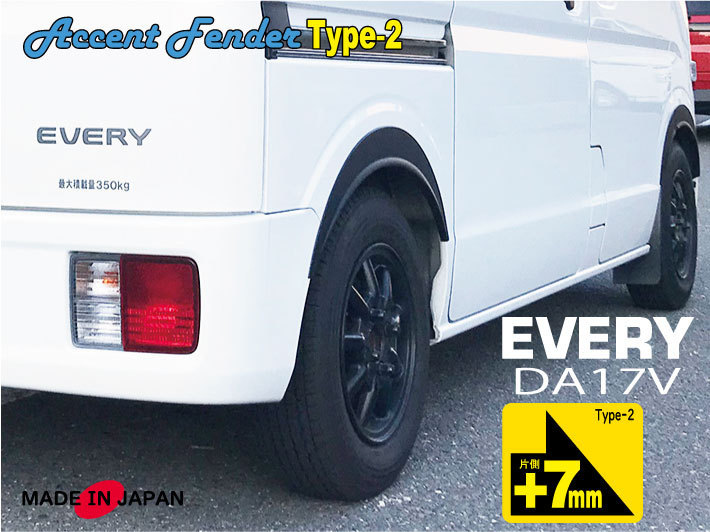 楽天市場】エブリィ DA17V 専用 アクセントフェンダー タイプ2 片側7mm