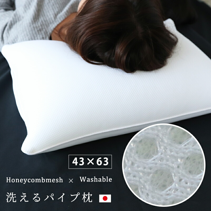 楽天市場】ダブルメッシュソフトパイプ枕 大型 43×63 cm上質 高級 厚手