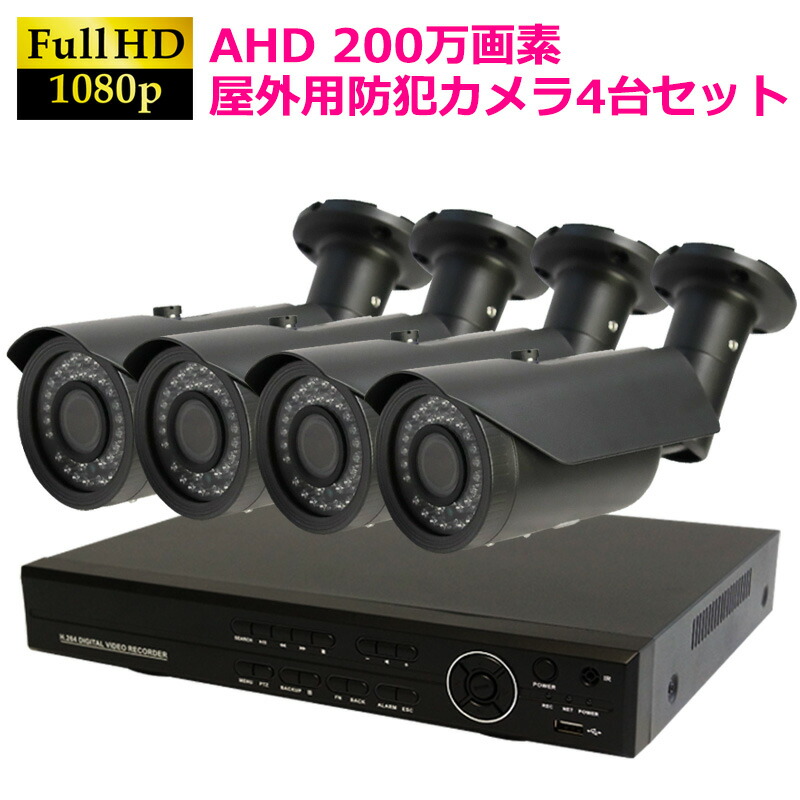 楽天市場】防犯カメラ 屋外 防犯カメラセット AHD 高画質 監視カメラ