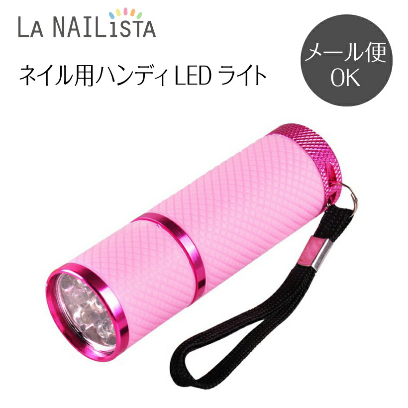 楽天市場】ジェルネイル UV LED ライト＜9灯/ペン型＞【ハンディLED