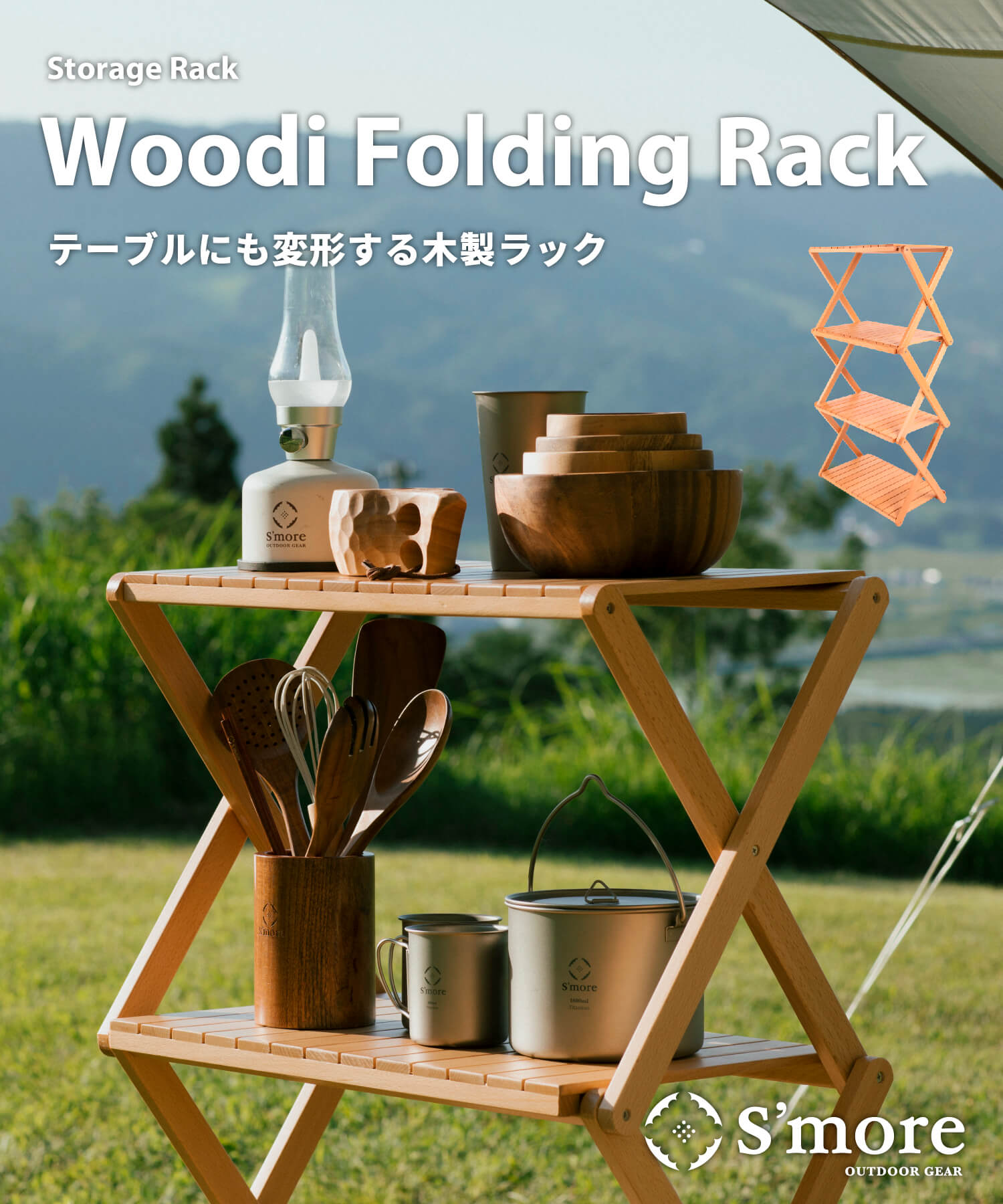 楽天市場】【S'more / Woodi Folding Rack 2way 】 ラック キャンプ 4