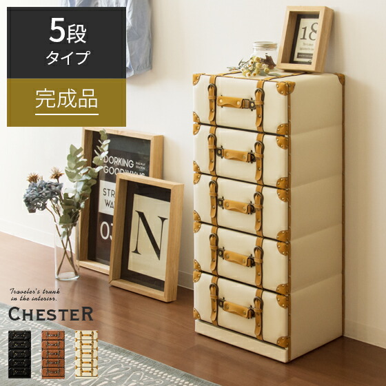 ヴィンテージトランクチェスト CHESTER(チェスター)4段タイプ | 家具