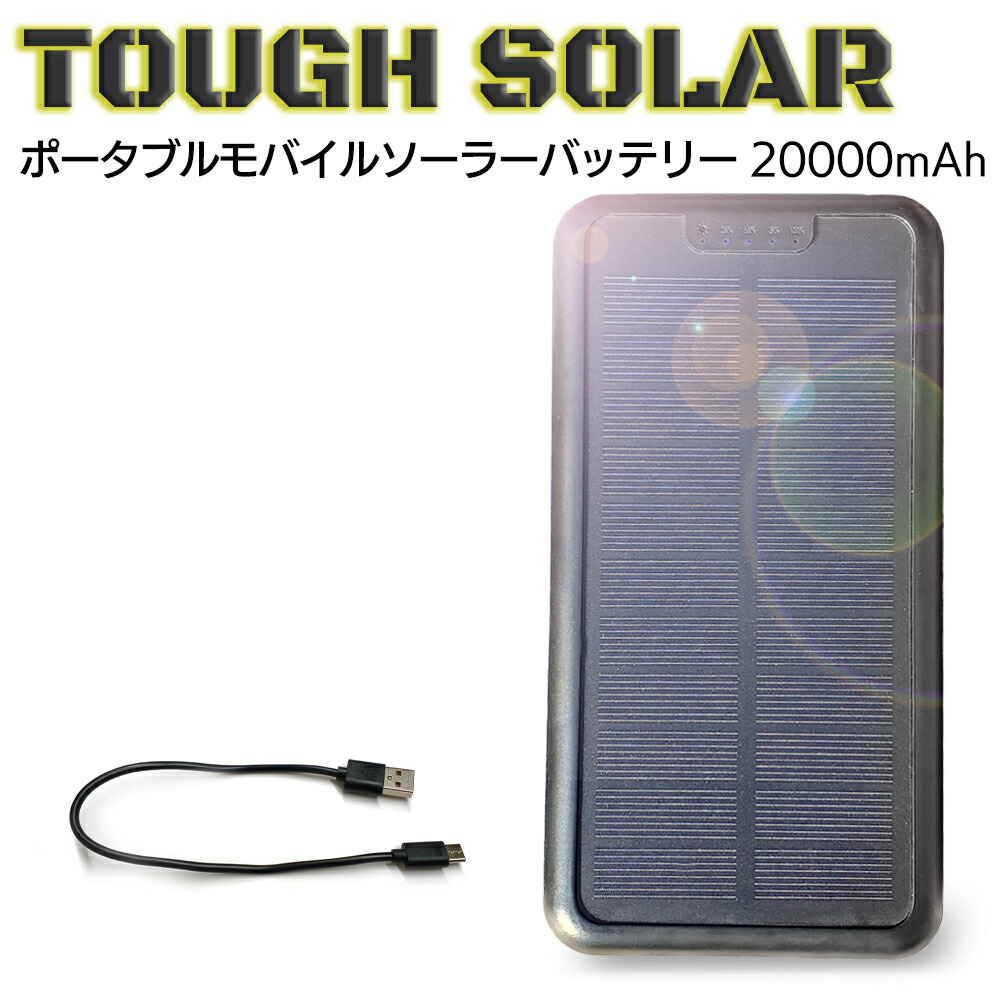 楽天市場】モバイルバッテリー 大容量 ソーラー充電器 20000mAh USB