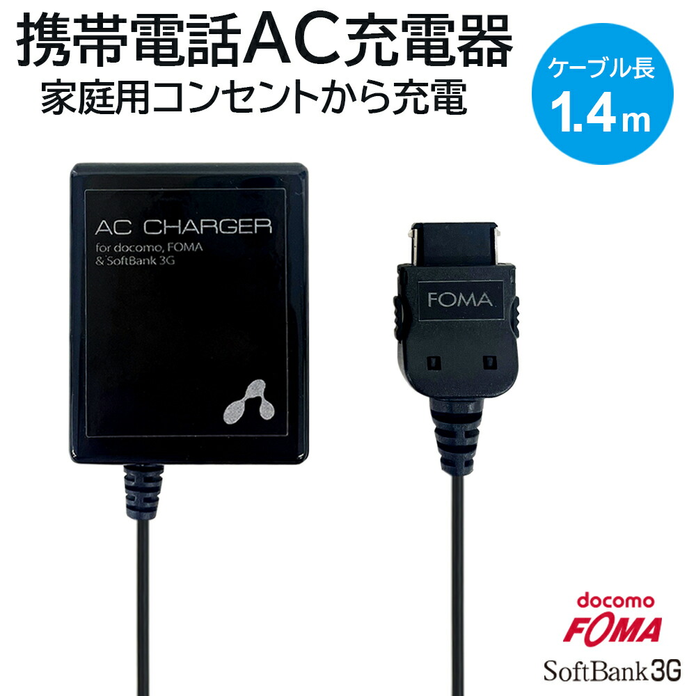 楽天市場】充電ケーブル 携帯電話 AC充電器 コンセント 1.4m AC 充電器