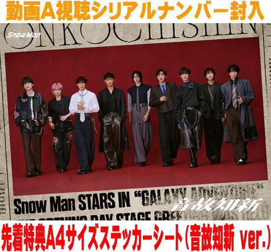 楽天市場】SnowMan 音故知新 初回盤Bの通販