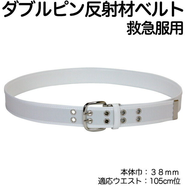 楽天市場】救急服用 ダブルピン反射ベルト 38mm幅【ホワイト/救急隊
