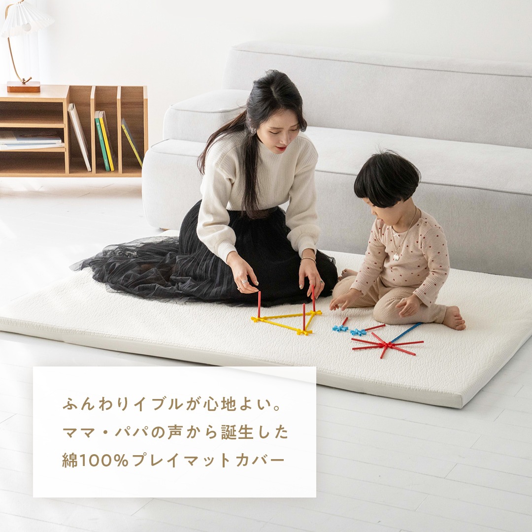 楽天市場】プレイマット専用ふんわりイブルカバー 綿100％ プレイ