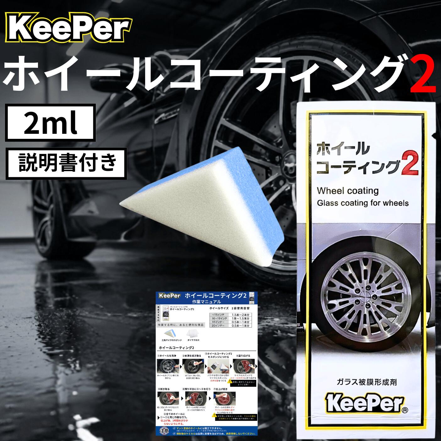 楽天市場】キーパー ホイールコーティング2 ガラス被膜形成剤 パウチ