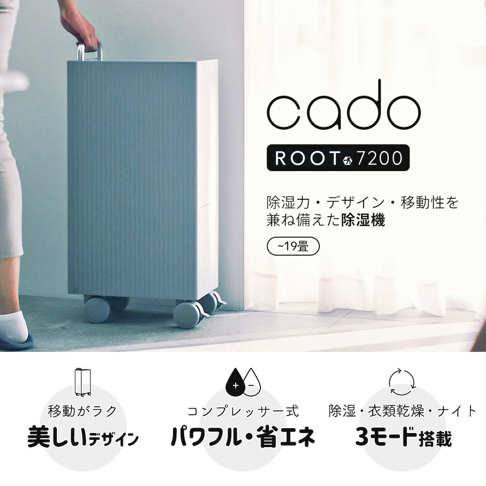 楽天市場】【365日出荷&豪華特典2個付き】 cado カドー 除湿機 ROOT