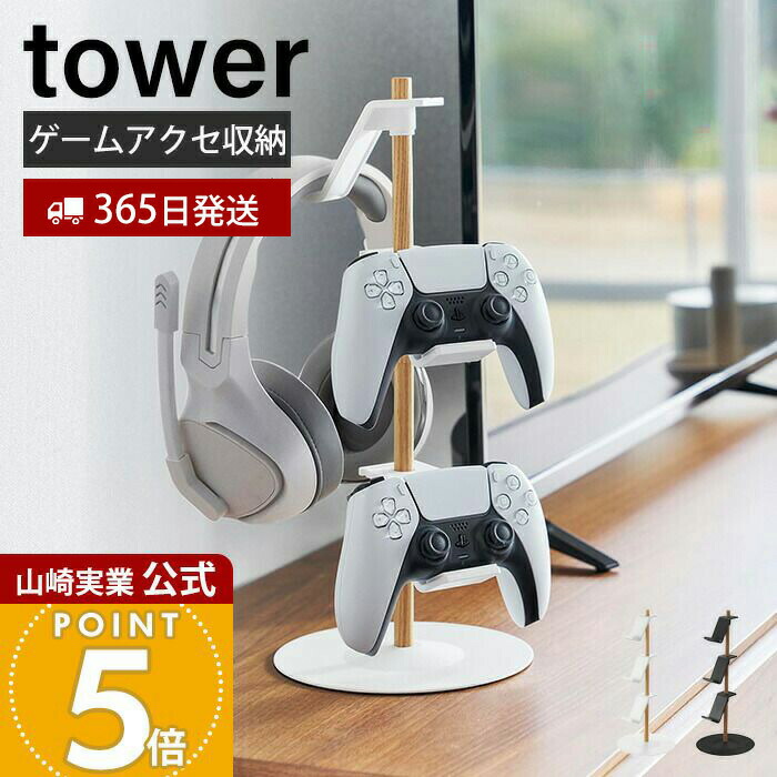 楽天市場】【365日出荷】山崎実業 置台が動くゲームコントローラー収納