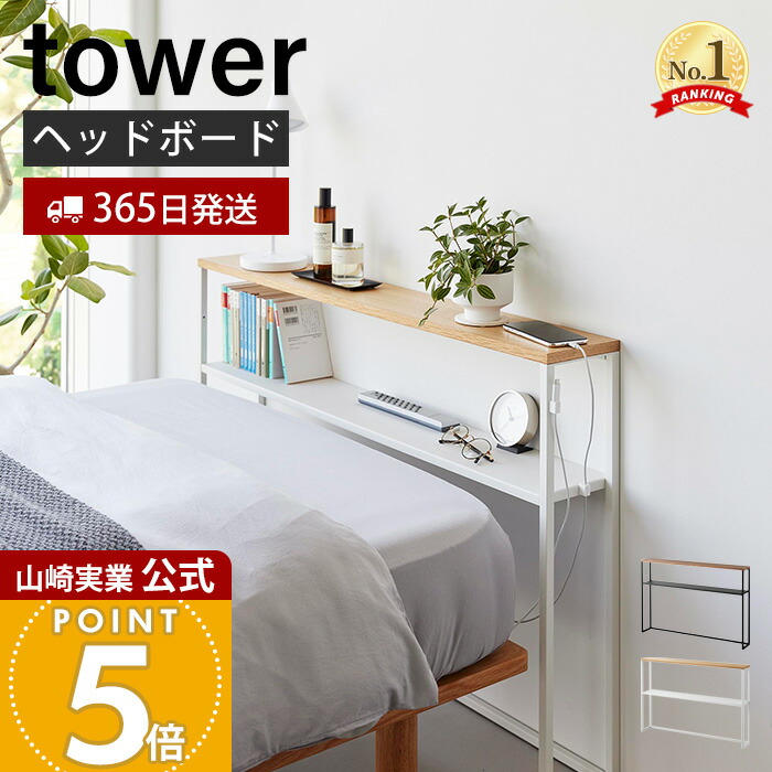 楽天市場】【365日出荷】山崎実業 棚板が動く後付けヘッドボード