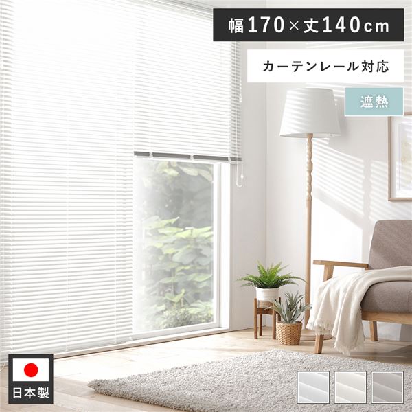ブラインド 幅170」の人気商品一覧 | 安い商品を通販サイトから探す