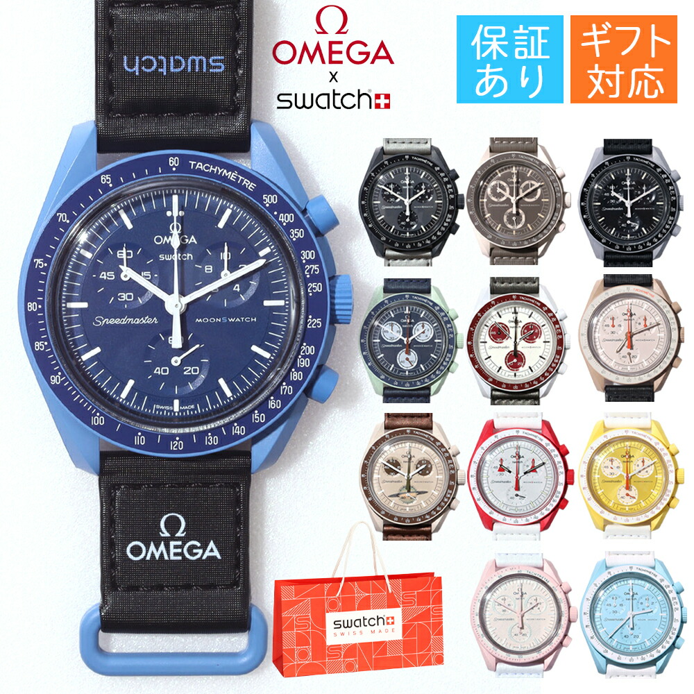 楽天市場】【ラッピング無料】 オメガ スウォッチ 正規品 箱付き