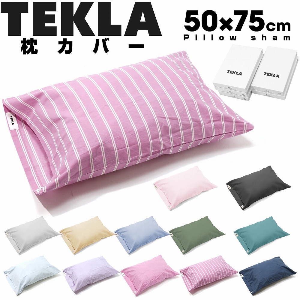 楽天市場】TEKLA テクラ ピローケース 枕カバー 50 x 75cm