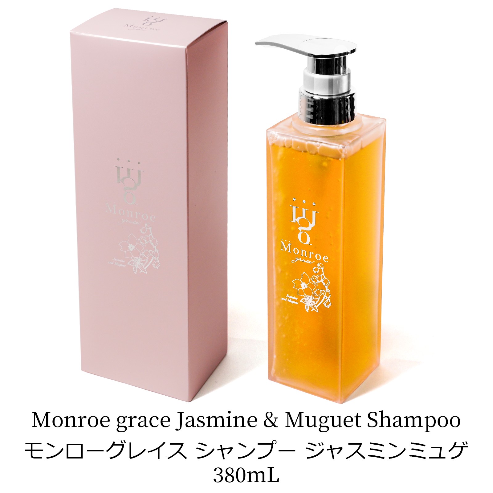 楽天市場】モンローグレイス シャンプー 380mL ジャスミンミュゲ 香り