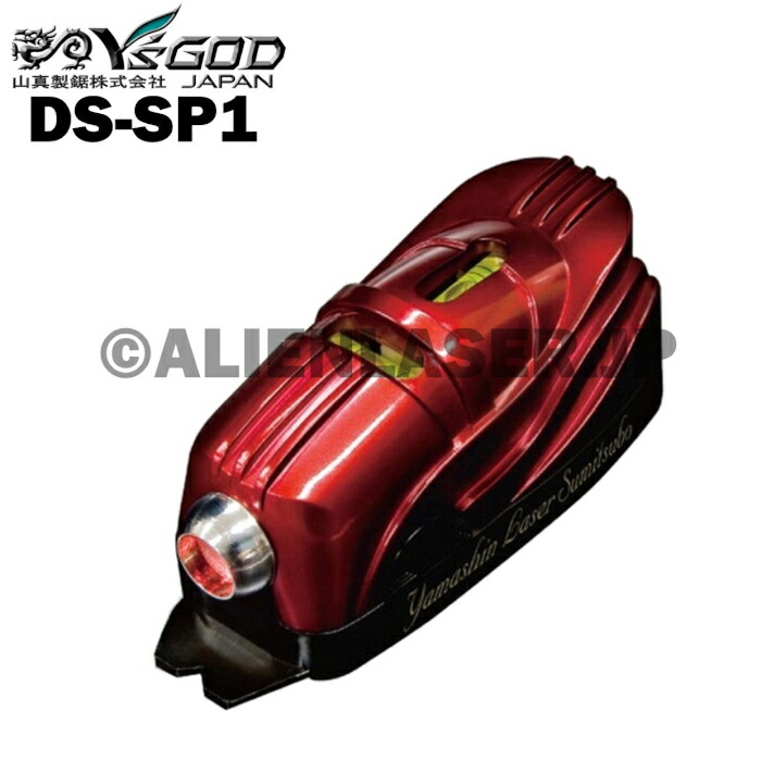 楽天市場】山真 YSGOD ヤマシン DS-SP1 レーザー墨つぼ : エイリアン