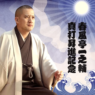 楽天市場】dvd book 春風亭一之輔 十五夜の通販