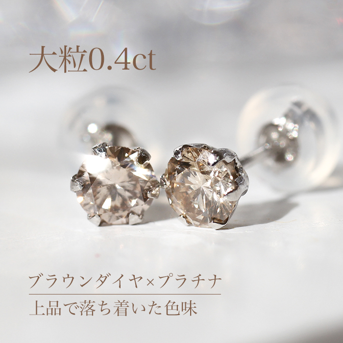 楽天市場】大粒 0.40ct ブラウン ダイヤ ピアス Pt900 K18PG 一粒